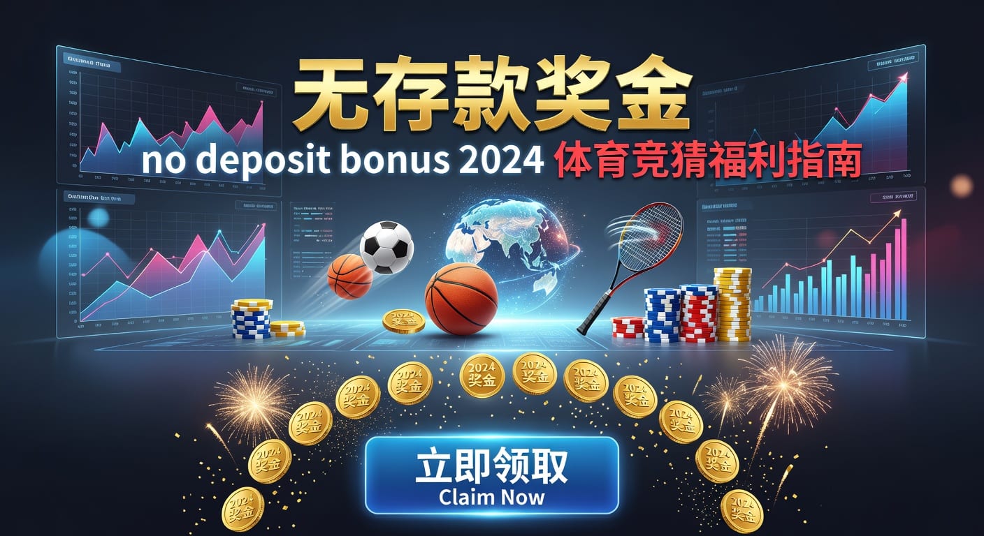 存款 deposit 安全流程与体育玩家入金指南