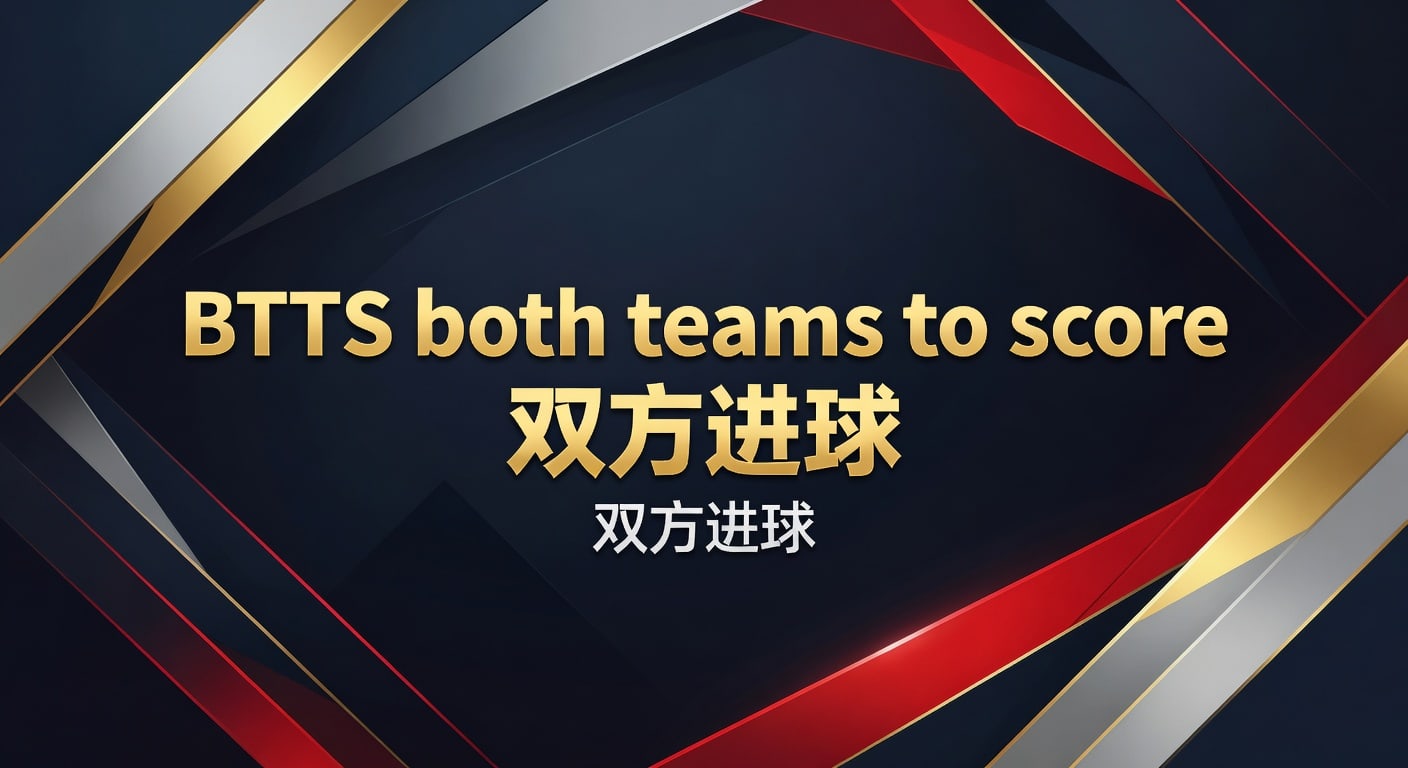 BTTS both teams to score 双方进球：2026年实战分析